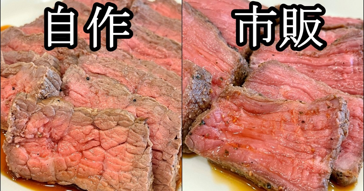 「300g・1484円」の自作ローストビーフと「100g・862円」の市販品を食べ比べたら、肉の存在感にはっきり差があった