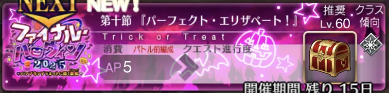 【FGO】第十節「パーフェクト・エリザベート！」の攻略