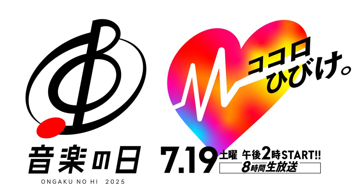 明日放送！『音楽の日 2025』タイムテーブル発表