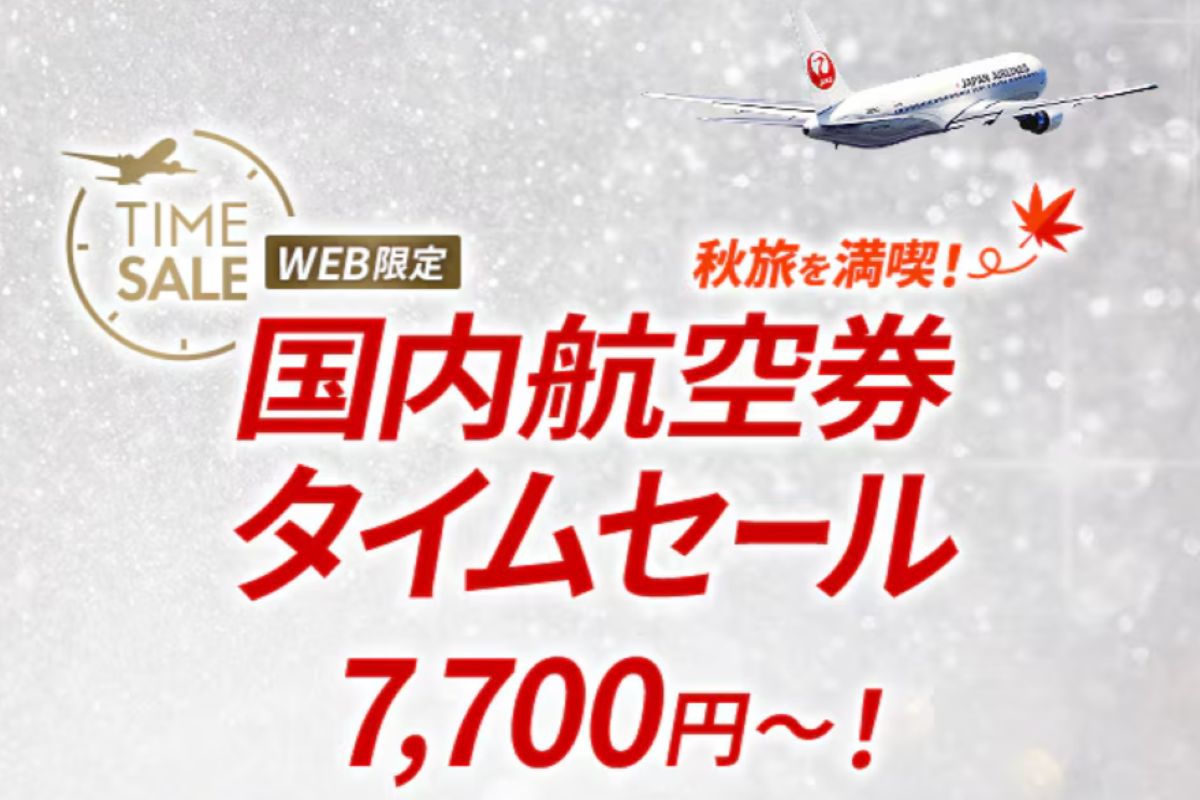 9/9から2日間限定【JAL国内線タイムセール！】羽田～伊丹7,700円、札幌･福岡8,800円、沖縄9,900円など、10～12月搭乗対象で秋の旅行へ