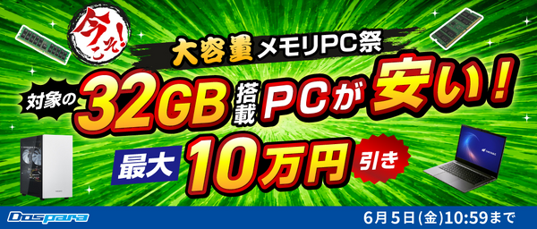 ドスパラ『大容量メモリPC祭』が5月15日より開催中！RTX 5070搭載32GBメモリPCがクーポンで最大10万円引き