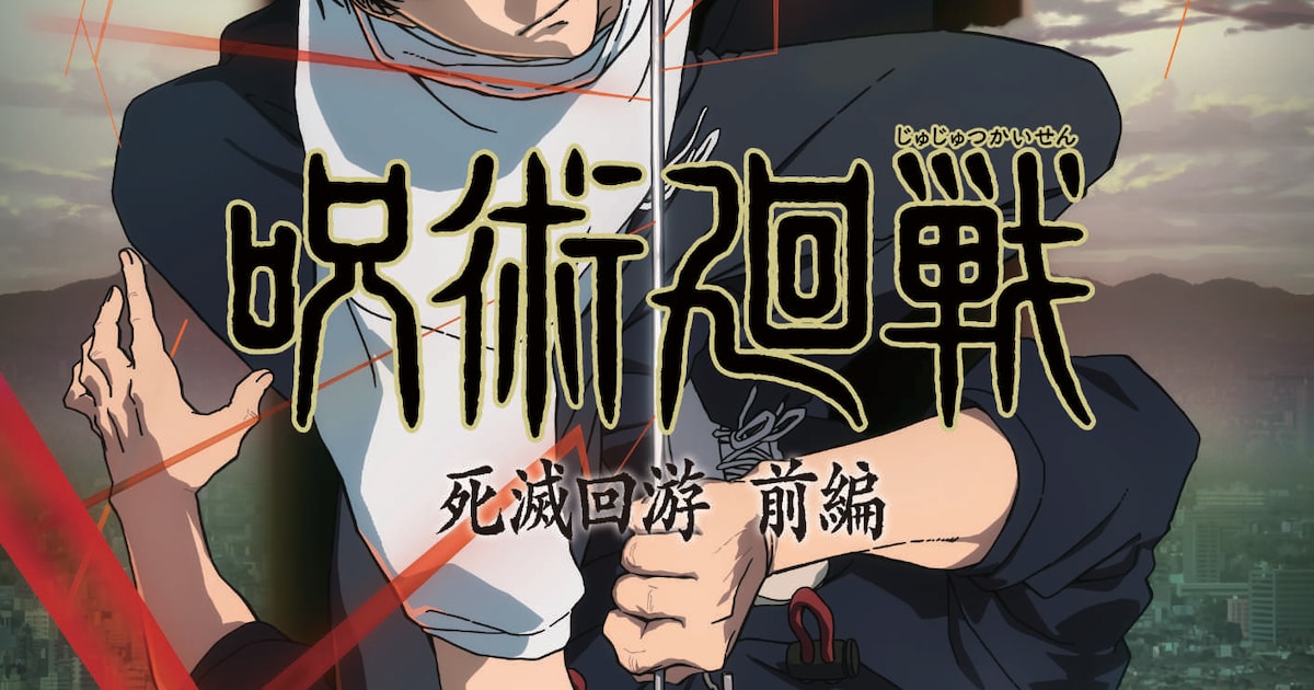 「呪術廻戦」第3期「死滅回游 前編」は来年1月8日から、禪院直哉役は遊佐浩二