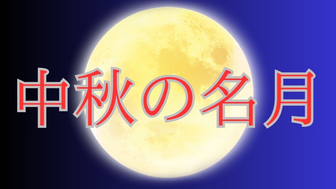 【中秋の名月2025】月の重力が地球の自転を遅らせている「恐竜時代は1日22時間 ジャイアントインパクト直後は1日10時間未満」【10月6日】