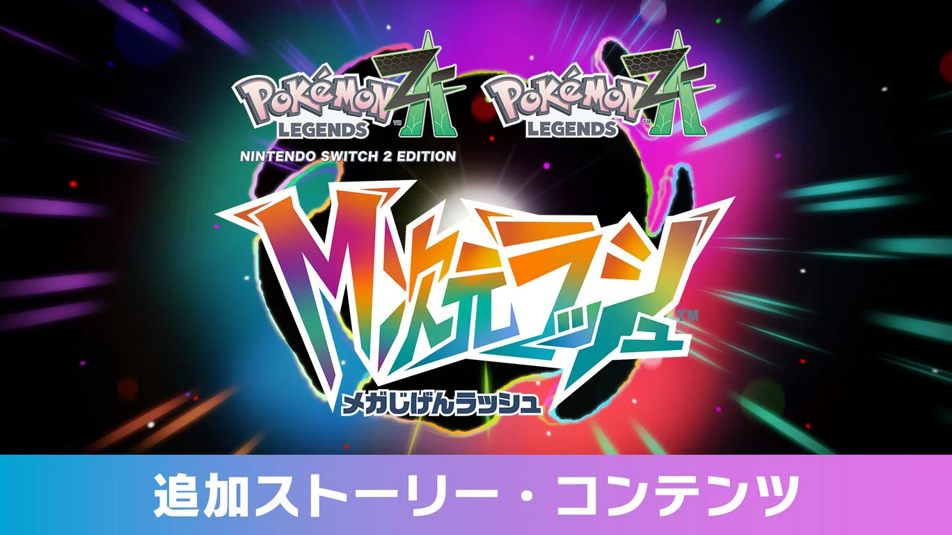 「ポケモンZA」の有料DLC「M次元ラッシュ」から追加ストーリーが本日12月10日配信開始