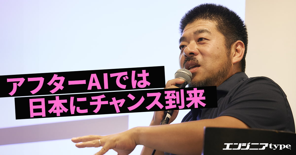 「日本は遅れてなんかない」1000社以上のAI企業をみたシバタナオキが語る、アフターAI時代が“日本に好機”な理由 - エンジニアtype