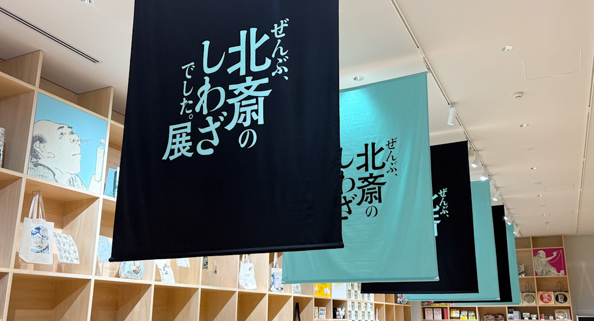 【美術館のグッズ】「HOKUSAI－ぜんぶ、北斎のしわざでした。展」（CREATIVE MUSEUM TOKYO）で見つけた編集部おすすめグッズ7選！