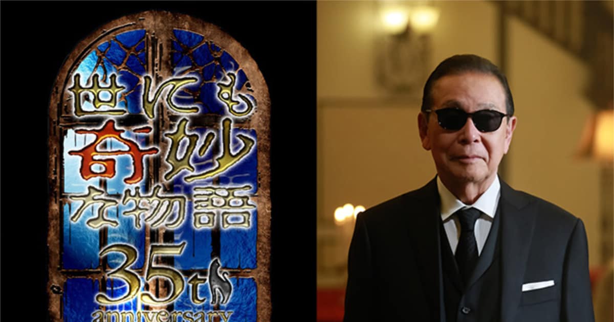「世にも奇妙な物語」35周年記念で名作が復活、タモリ「私の人生自体が“奇妙”です」（コメントあり）