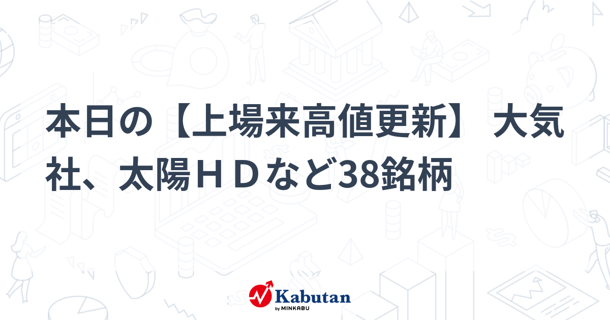 本日の【上場来高値更新】 大気社、太陽ＨＤなど38銘柄