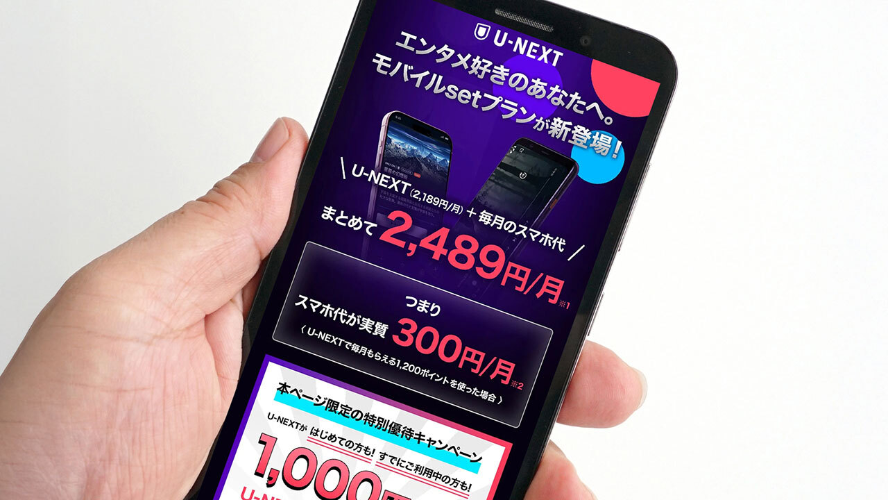 格安SIM「U-NEXT MOBILE」動画見放題付きで実質2,489円は本当にお得か？