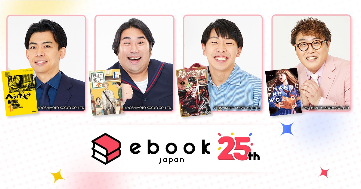 マンガ好き芸人がebookjapan25周年をお祝い！カベポスター浜田、ビスブラ原田、フースーヤ谷口、マユリカ中谷がおすすめしたい1作は？