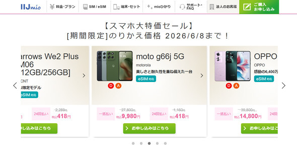 IIJmioの「スマホ大特価セール」が6月8日まで延長 「AQUOS wish5」「Pixel 7a」など一部機種は対象外に