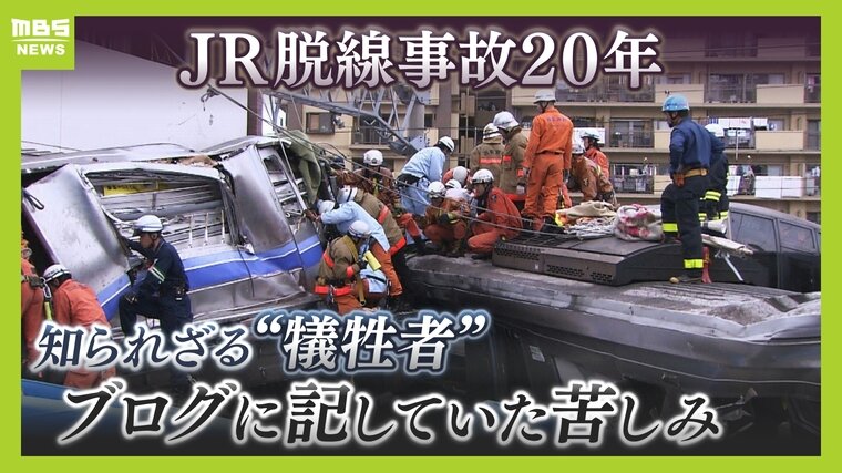 JR脱線事故で生き残るも...ブログに記した罪悪感「わたしはただの形骸」25歳で自死した ”犠牲者”