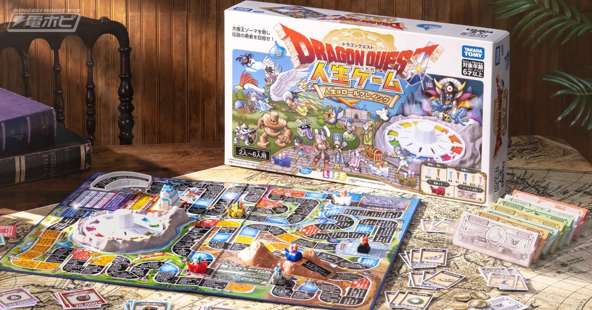 『ドラクエ』が「人生ゲーム」と初コラボ！戦士や僧侶などの仲間やゴールドを集めながら伝説の勇者を目指す「ドラゴンクエスト 人生ゲーム」が登場！馬車になった車型コマにも注目！