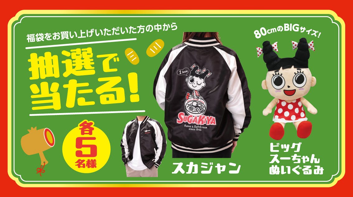 【スガキヤ福袋2026】購入者は「スカジャン」が当たるかも トートバックにラーメン丼、ブランケット、キーホルダーなど今年は２つの福袋が登場