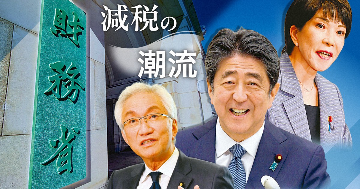 「反財務省」源流はアベノミクス 安倍氏を受け継ぐ保守派が減税論