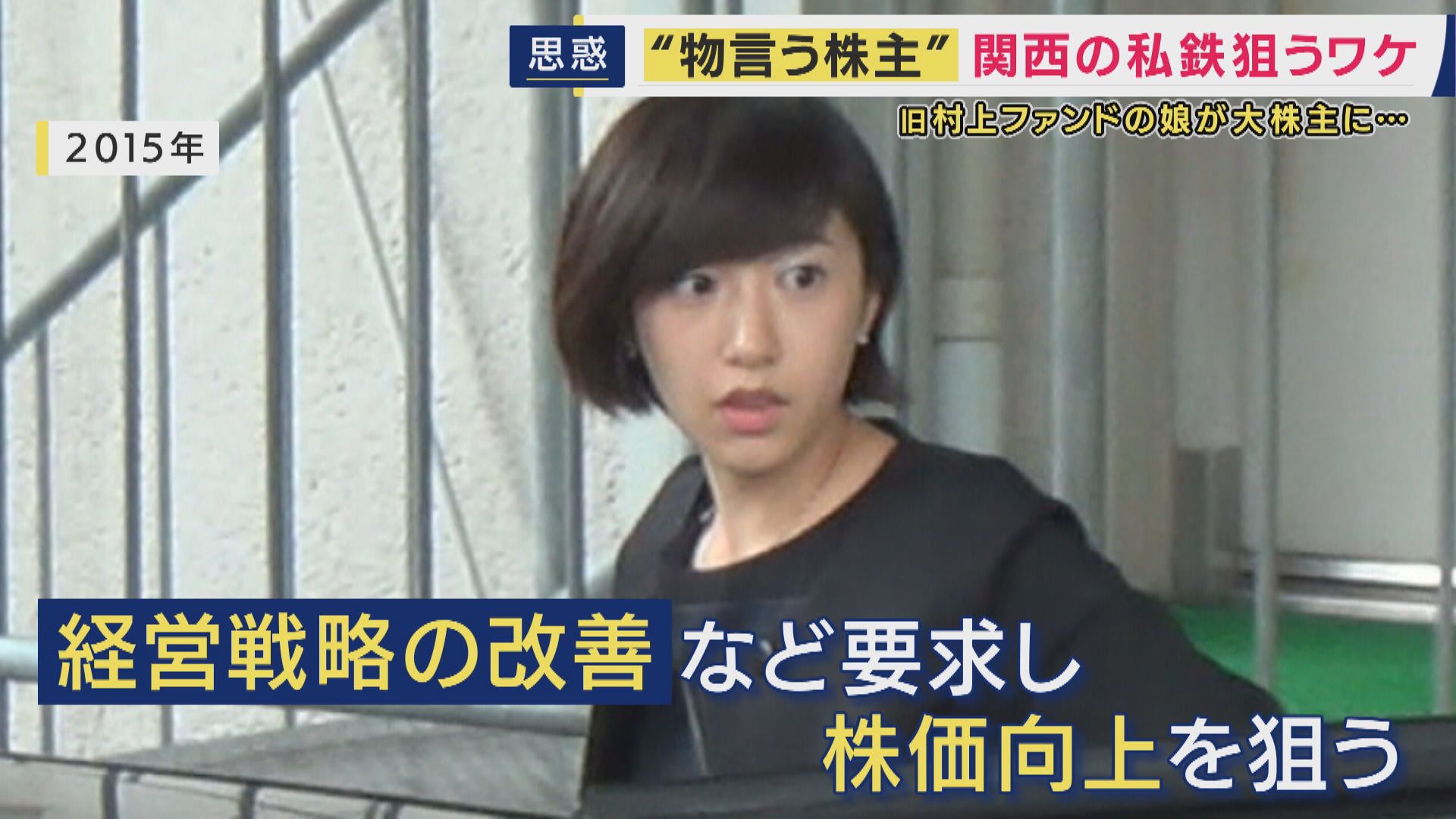 「モノ言う株主・野村絢氏」関西私鉄の株式を相次いで取得 狙いは「不動産」か 父は「阪急阪神」誕生のきっかけとなった「村上ファンド」村上氏 「利用者にとって悪い話ではない」と指摘も