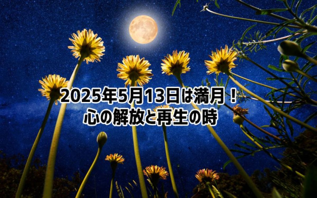 2025年5月13日は満月！「フラワームーン」で心を開放し、新たな自分に生まれ変われる