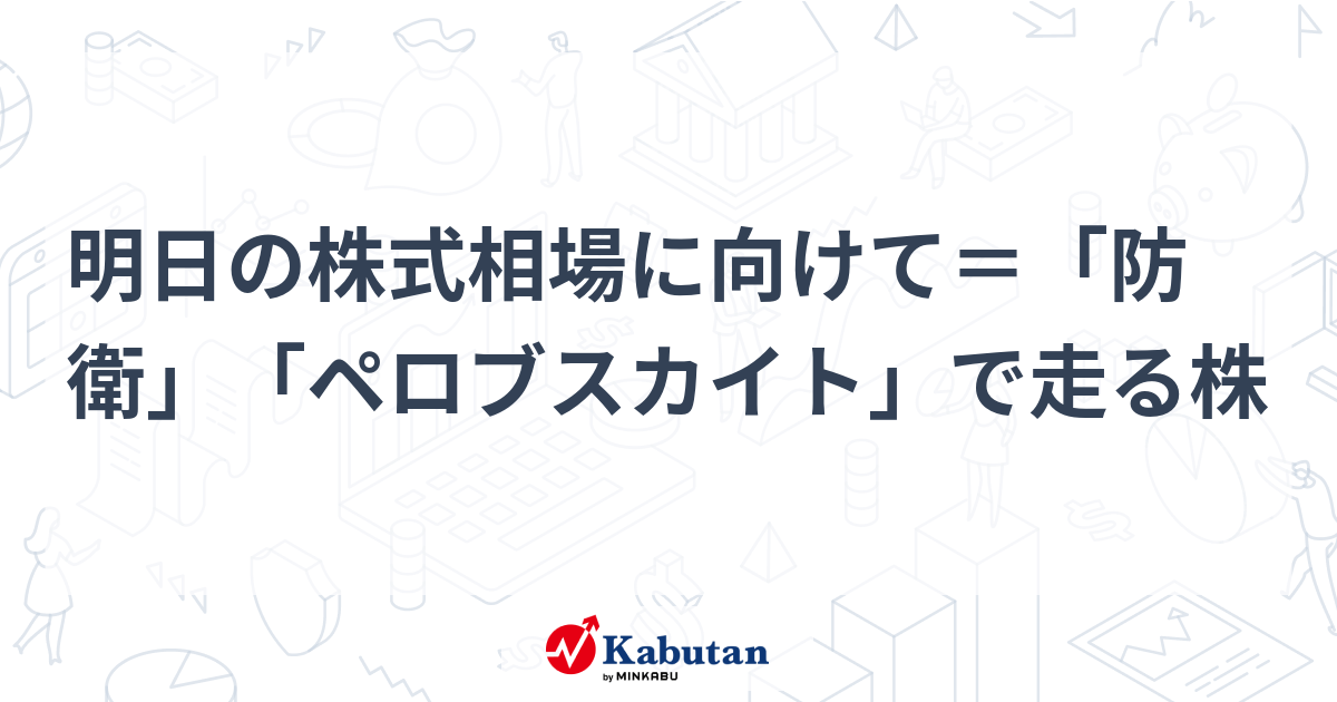 明日の株式相場に向けて＝「防衛」「ペロブスカイト」で走る株