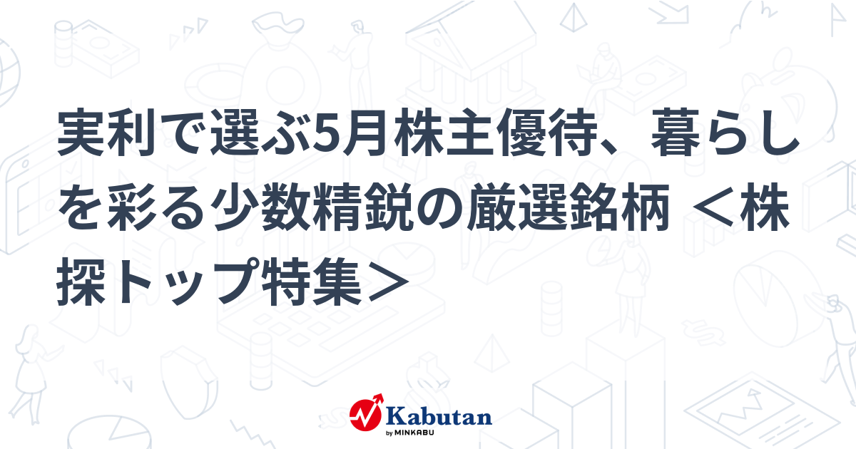 実利で選ぶ5月株主優待、暮らしを彩る少数精鋭の厳選銘柄 ＜株探トップ特集＞