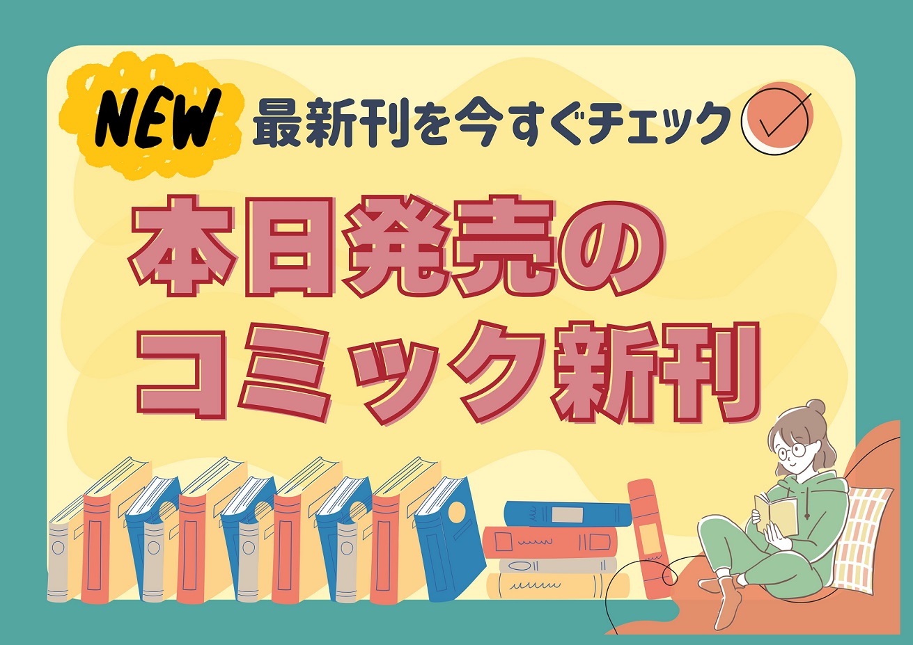 2025年5月30日：本日発売のコミック新刊