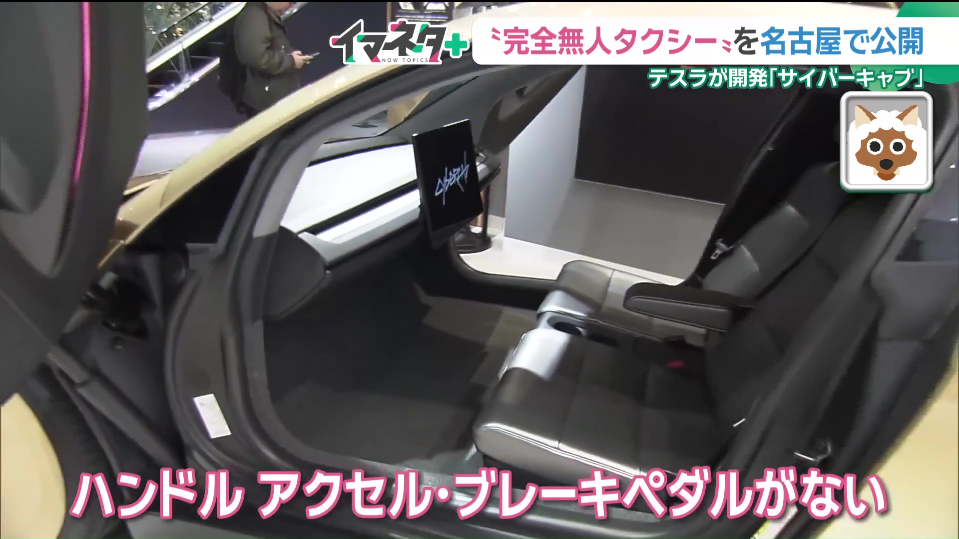 テスラの「無人タクシー」が名古屋に ハンドルもブレーキもない車内に驚き 一方で求められる「安全性」は