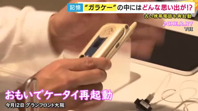 「黒歴史すぎて旦那に見せられない...」『ガラケー』を特殊な装置で復活 思い出の写真に涙する人も