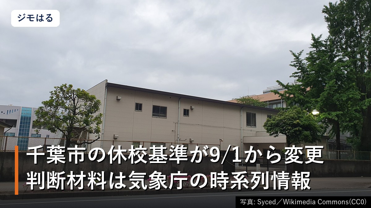 千葉市の休校基準は9/1から変更｜前日11時・当日7時の2段階、給食は返金なし