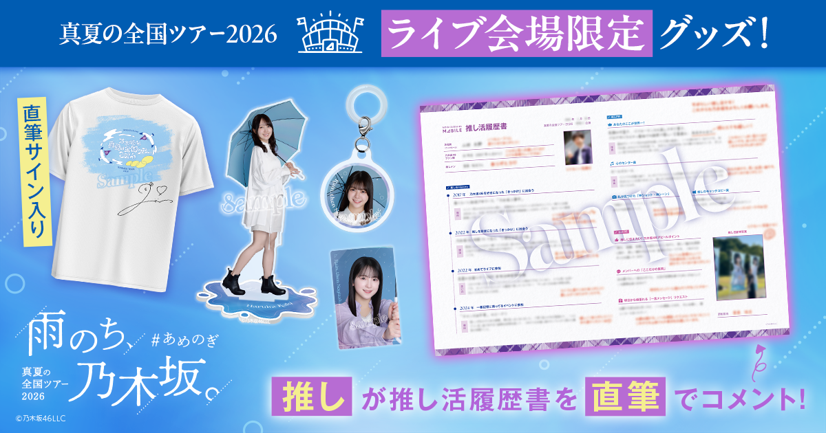 【乃木坂46 Mobile】真夏の全国ツアー2026 開催記念！【福井会場】会場チャレンジ 開催中！