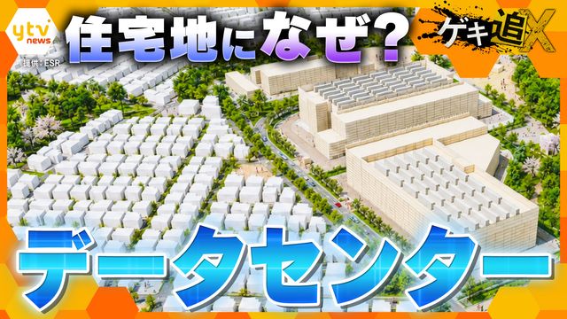 【困惑】なぜ住宅地のすぐそばに？急増する巨大データセンター、AI需要の裏で起きている地域住民の葛藤と共生への模索（読売テレビ）