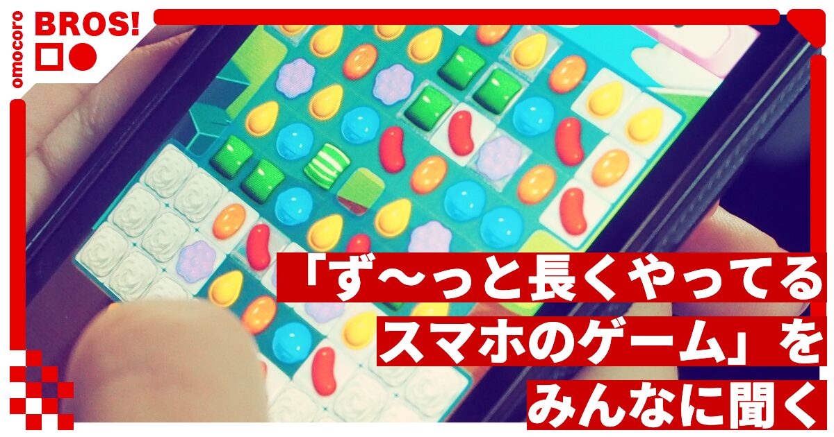 「ず〜っと長くやってるスマホのゲーム」を、みんなに聞く