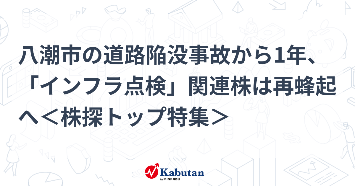 八潮市の道路陥没事故から1年、「インフラ点検」関連株は再蜂起へ＜株探トップ特集＞