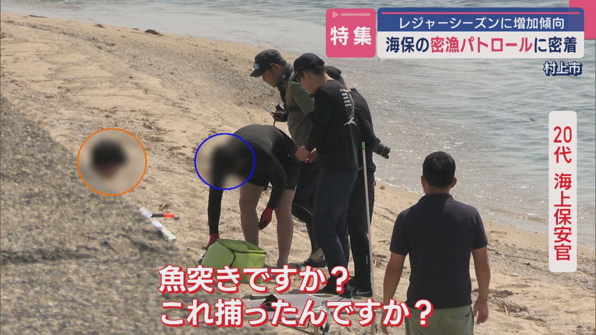 【特集】摘発の瞬間をカメラが捉えた「レジャー密漁」海保の密漁パトロールに密着【新潟】（UX新潟テレビ21）