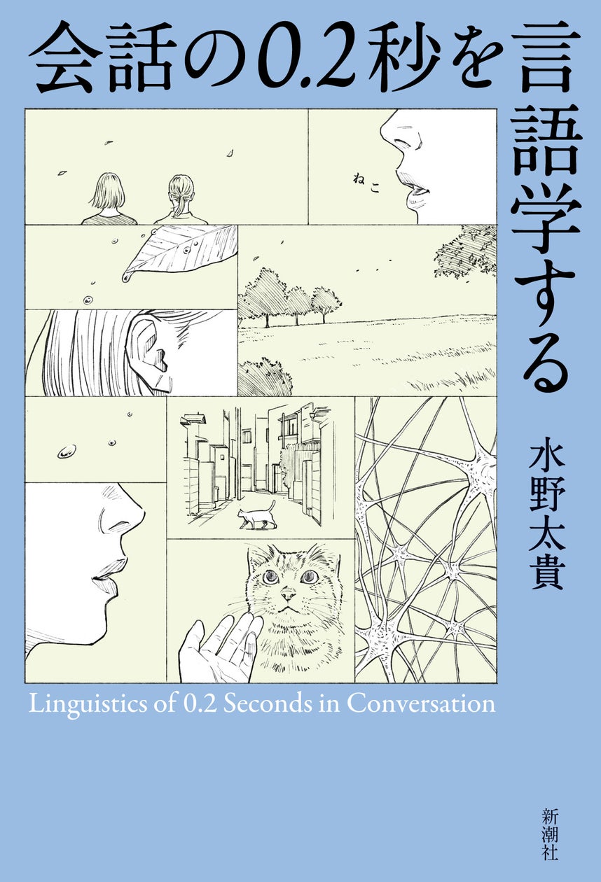 大人気「ゆる言語学ラジオ」水野太貴による、ずばり言語学がおもしろく読める書籍『会話の0.2秒を言語学する』、8月27日に発売決定！