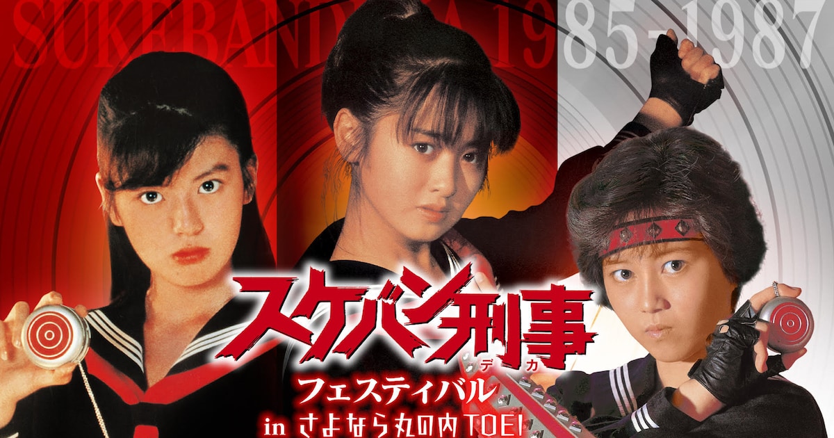 スケバン刑事フェスティバル開催 歴代の主演・斉藤由貴、南野陽子、浅香唯が集結