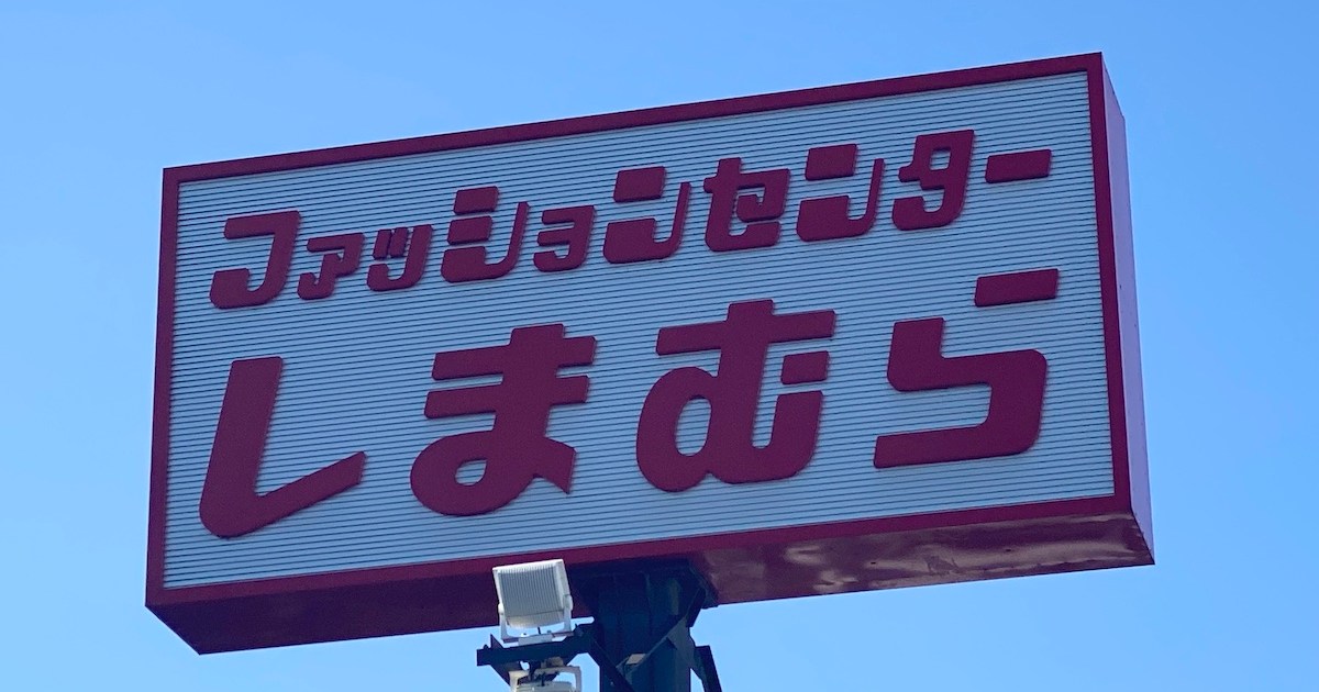 争奪戦を避けられない「しまむらの福袋」に異変が！ もしかしたら物価高でランクダウンしているのか…と思いきや!!