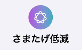 iPhoneにいつの間にか追加されてた「さまたげ低減モード」って何？（PHILE WEB）