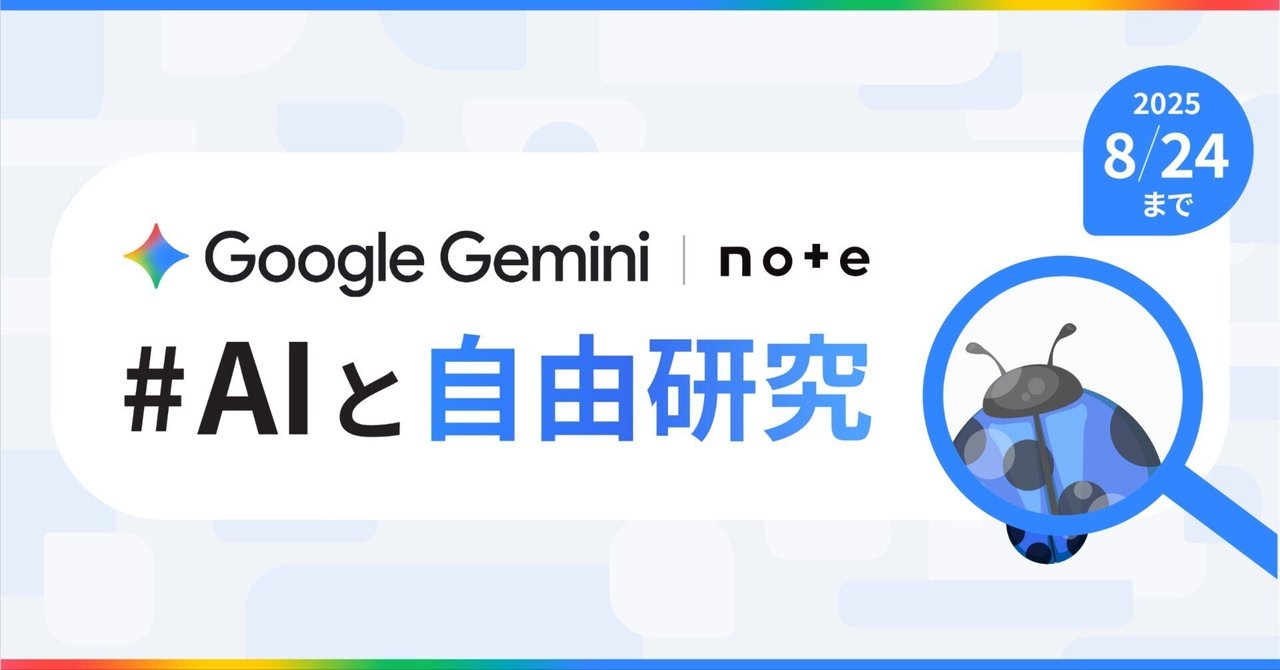 Google Geminiとnoteで、投稿コンテスト「#AIと自由研究」を開催します！