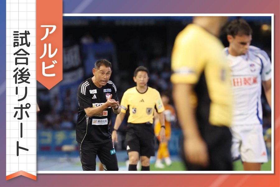 ［アルビ試合後リポート］新体制の初陣で見えた課題と収穫、入江徹監督と選手が感じたこととは 第15節アウェー川崎戦
