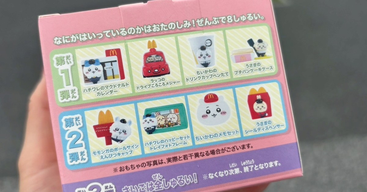 【本日発売】マックのハッピーセットに「ちいかわ」登場！ 全4種コンプリートなるか…？