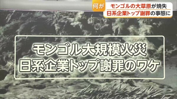 「幻の巨大魚釣りに現地へ」報道も…モンゴル大規模火災、出火元はKDDI子会社幹部らの車か トップ謝罪も副首相「おわびだけでは済まされない」