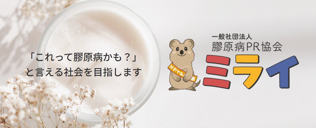 「これって膠原病かも？」と言える社会へ