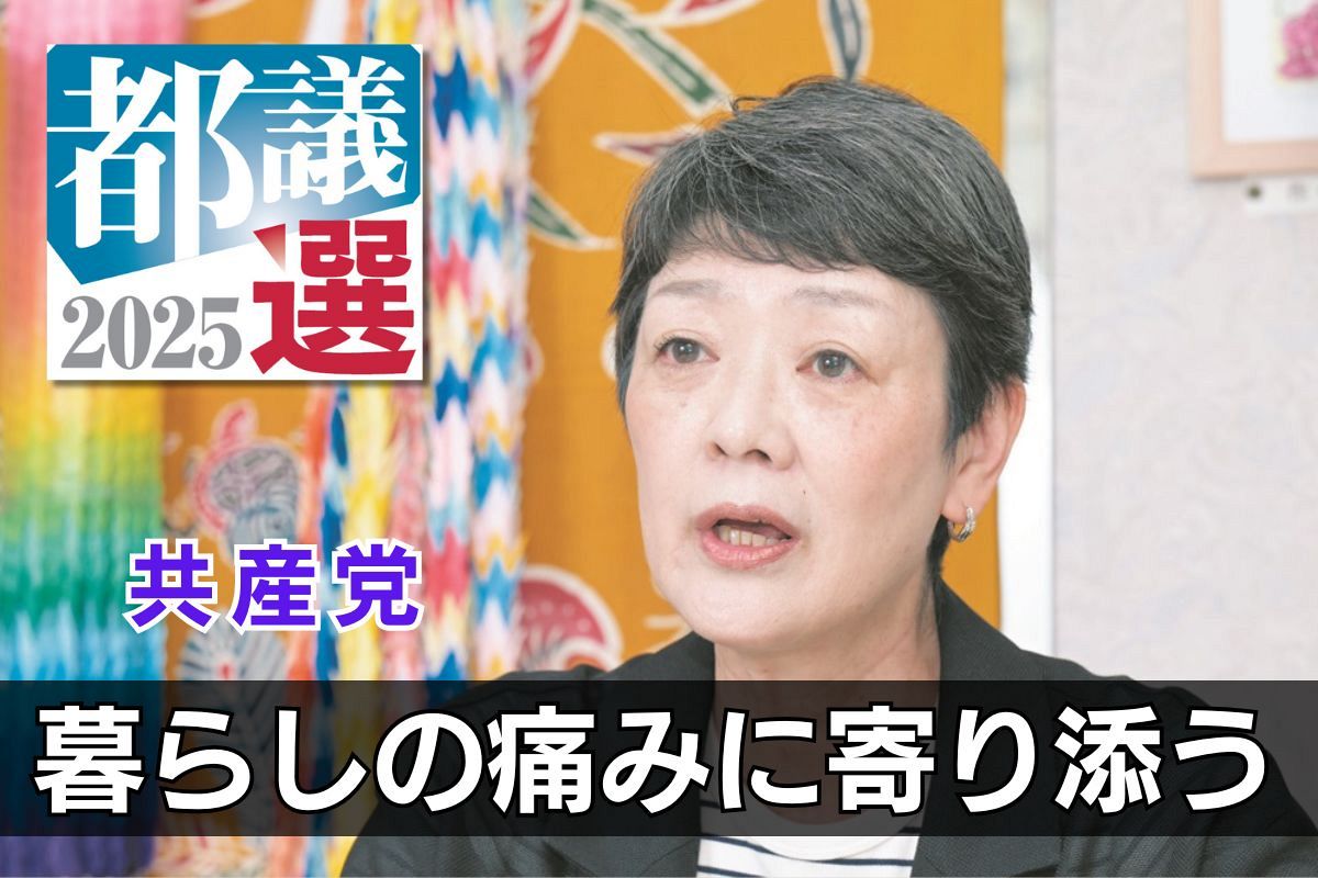 共産党都議団に聞く…野党第1党として小池都政とどう向き合ってきた？ 東京都議選挙