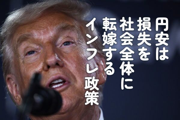 円安は損失を社会全体に転嫁するインフレ政策