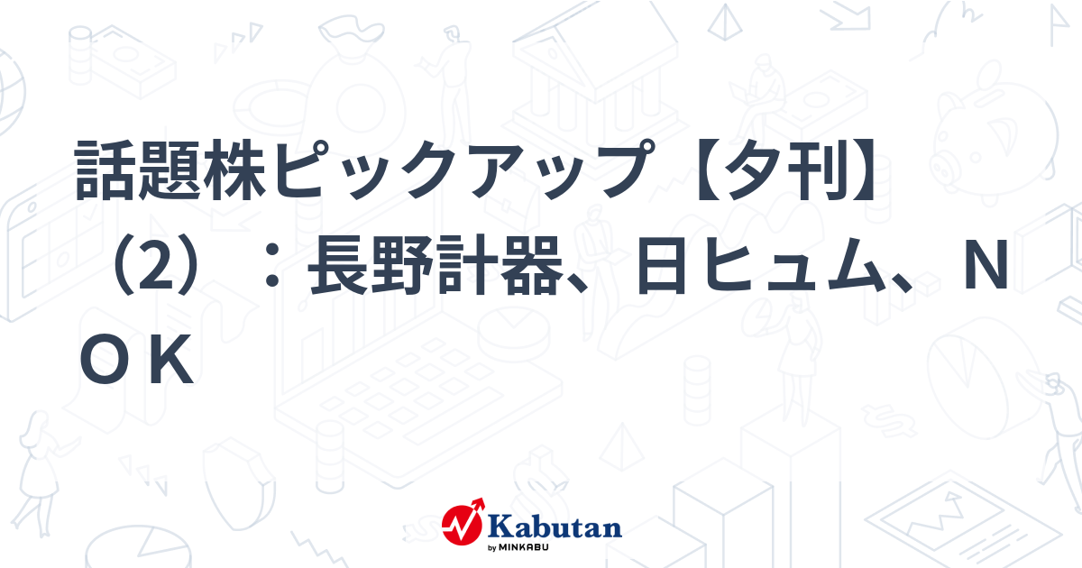 話題株ピックアップ【夕刊】（2）：長野計器、日ヒュム、ＮＯＫ